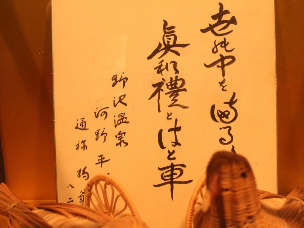 Hatoguruma Kawabata Nozawaonsen Exterior photo
